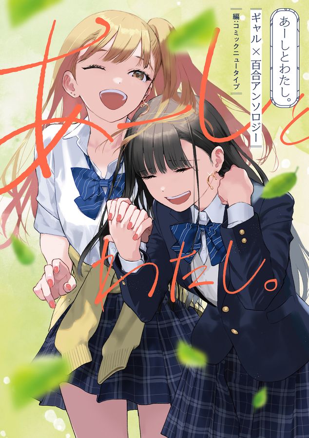 あーしとわたし。ギャル×百合アンソロジー Kadokawa Comics