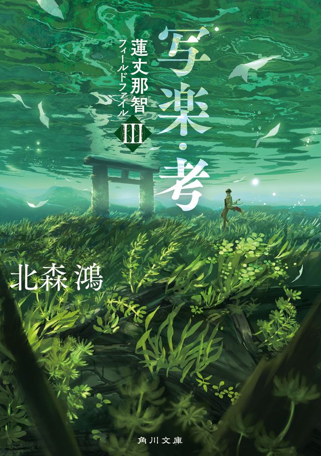 写楽・考 角川文庫 き25-4(文庫)