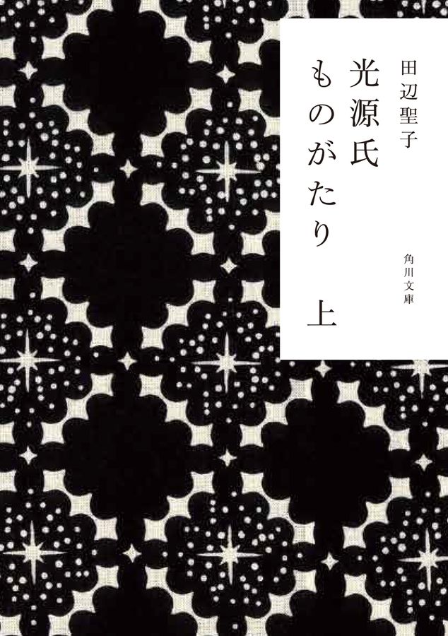 光源氏ものがたり 上 角川文庫 た5-60(文庫)