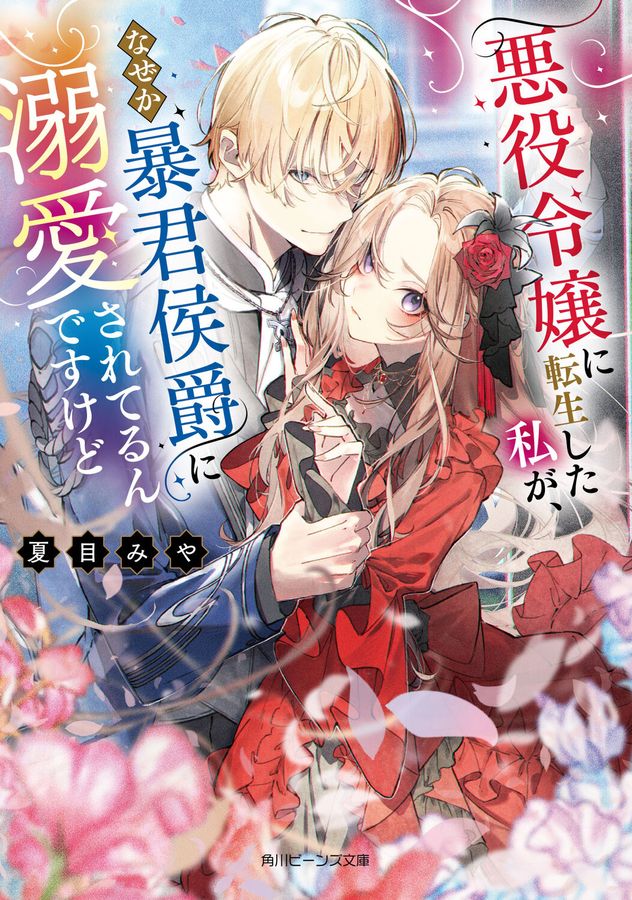 悪役令嬢に転生した私が、なぜか暴君侯爵に溺愛されてるんですけど 角川ビーンズ文庫 BB238-1(文庫)