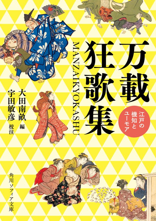 万載狂歌集 : 江戸の機知とユーモア