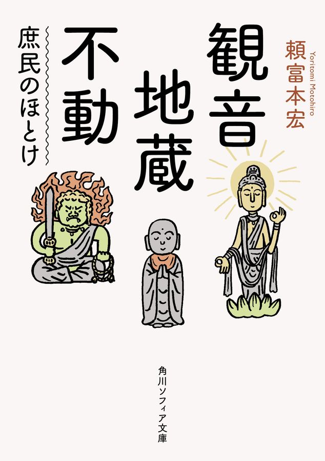 観音.地蔵.不動 : 庶民のほとけ