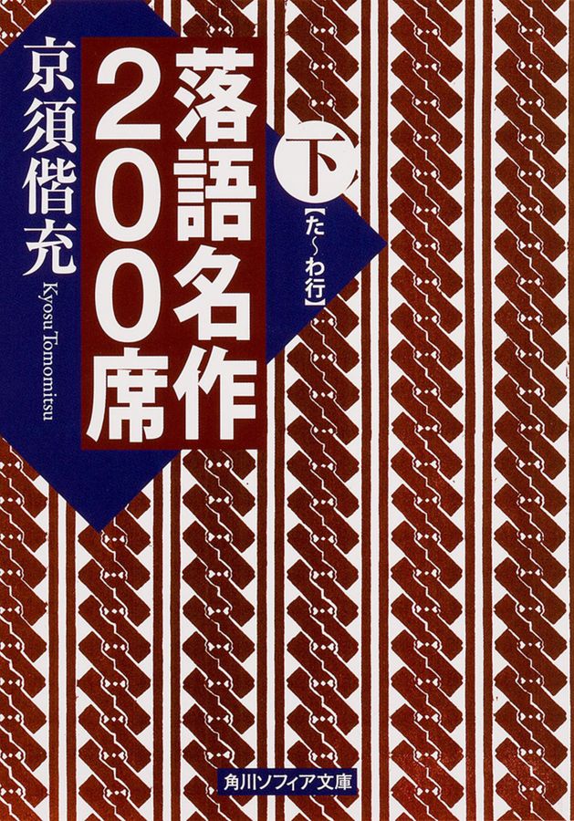 落語名作200席 下 角川文庫 角川ソフィア文庫 F120-2(文庫)