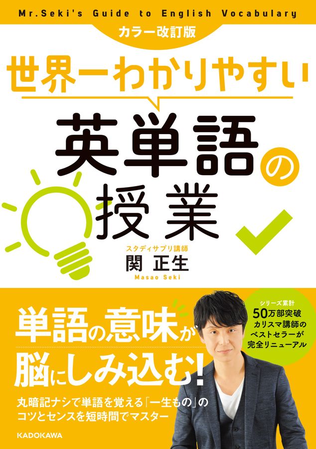 世界一わかりやすい英単語の授業(カラー改訂版)