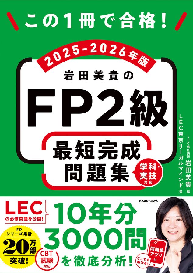 この1冊で合格!岩田美貴のFP2級最短完成問題集 2025-2026年版