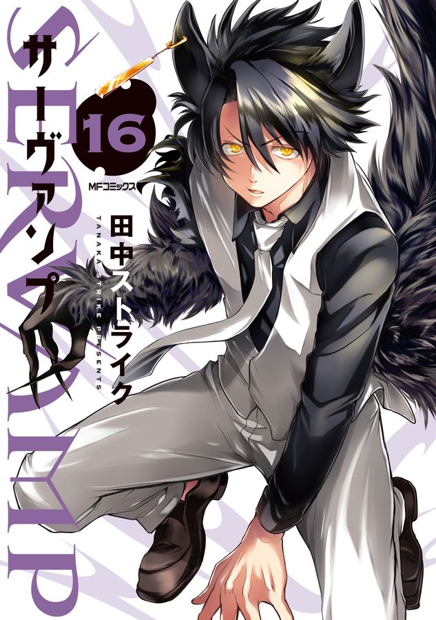 SERVAMP-サ-ヴァンプ- 16 MFコミックス