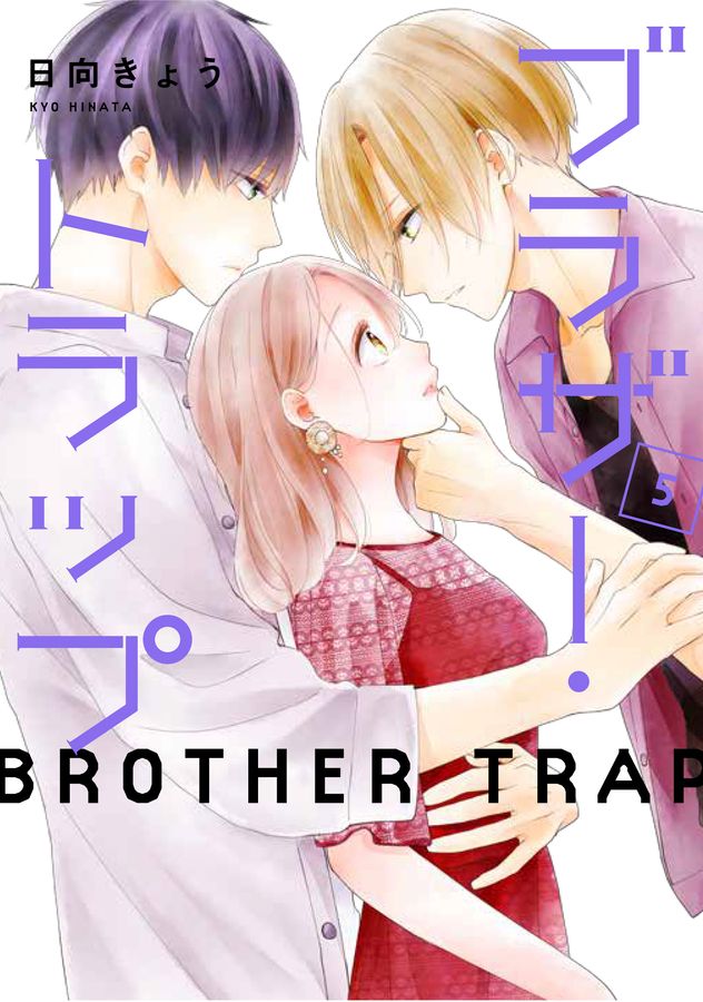 ブラザー・トラップ 5 ジーンLINEコミックス