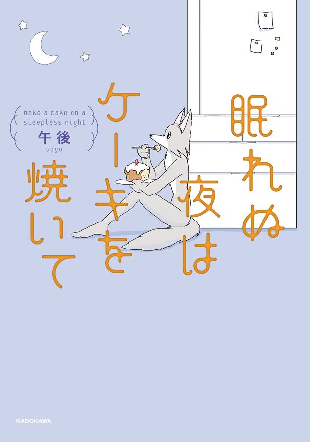 眠れぬ夜はケーキを焼いて