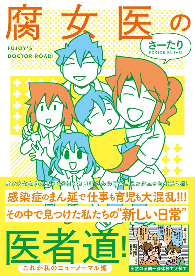 腐女医の医者道! これが私のニューノーマル編 MF comic essay