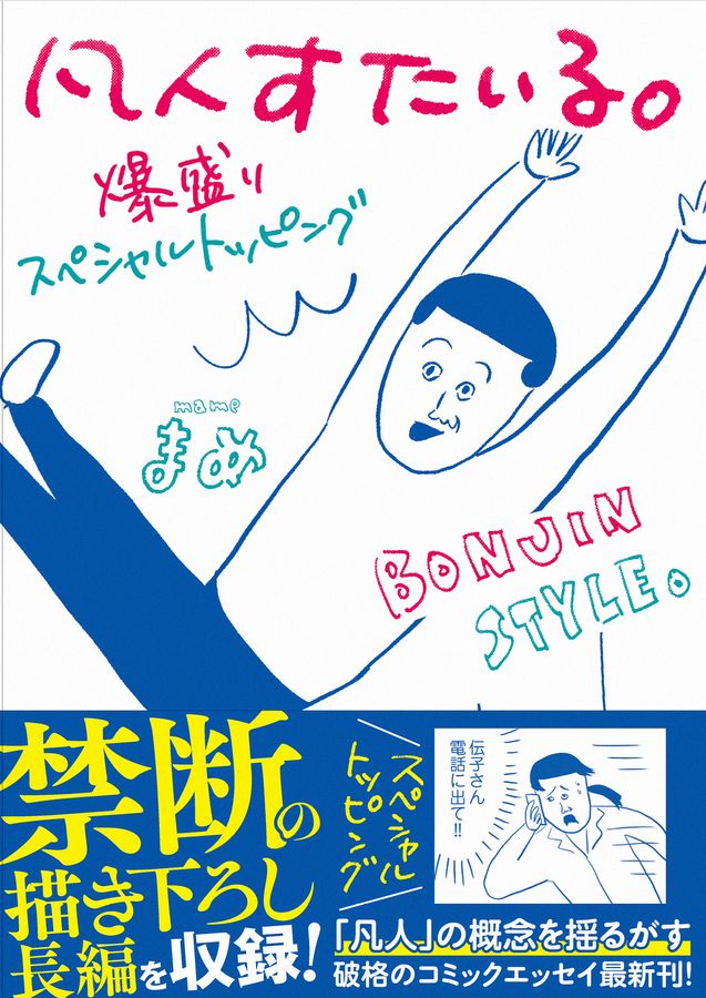 凡人すたいる。爆盛りスペシャルトッピング MF comic essay