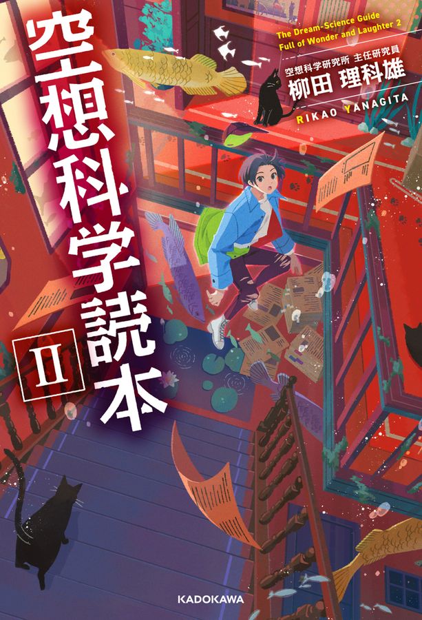 空想科学読本 2