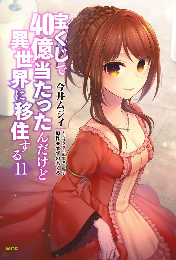 宝くじで40億当たったんだけど異世界に移住する 11 MFC