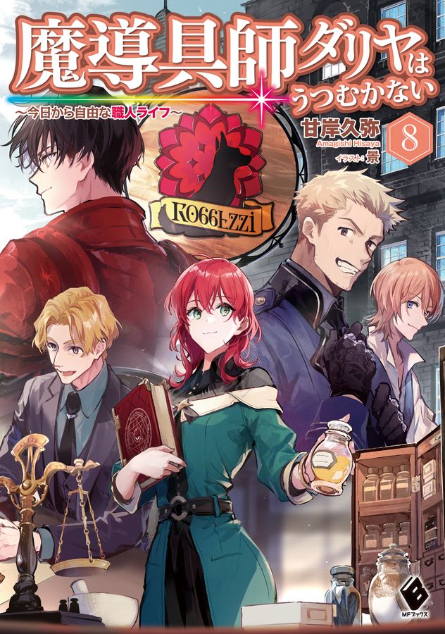 魔導具師ダリヤはうつむかない 8 MFブックス