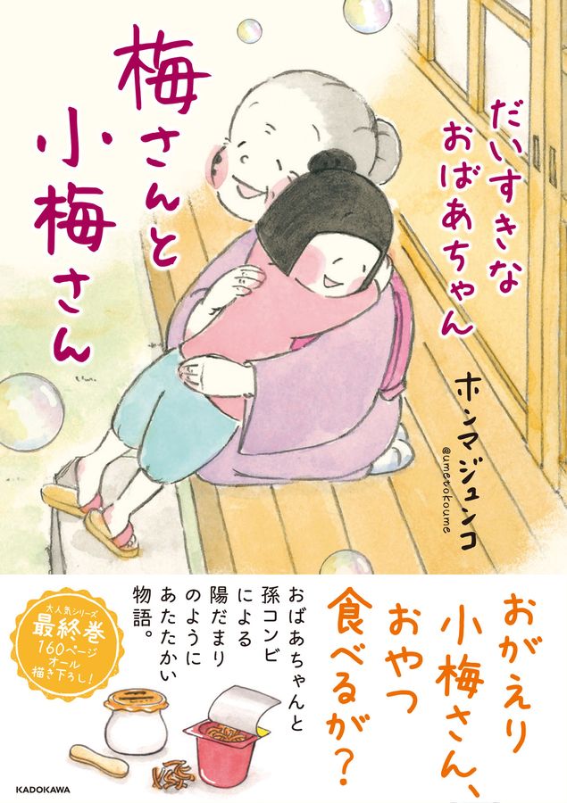 梅さんと小梅さん だいすきなおばあちゃん MF comic essay
