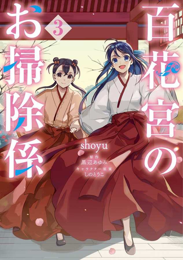 百花宮のお掃除係 3 FLOS COMIC