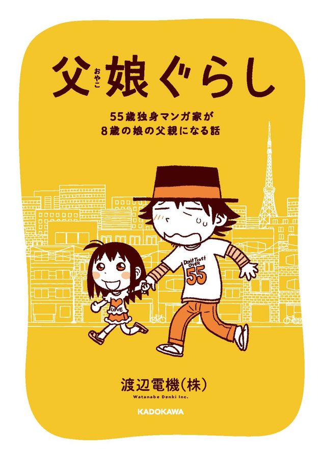 父娘ぐらし 55歳独身マンガ家が8歳の娘の父親になる話