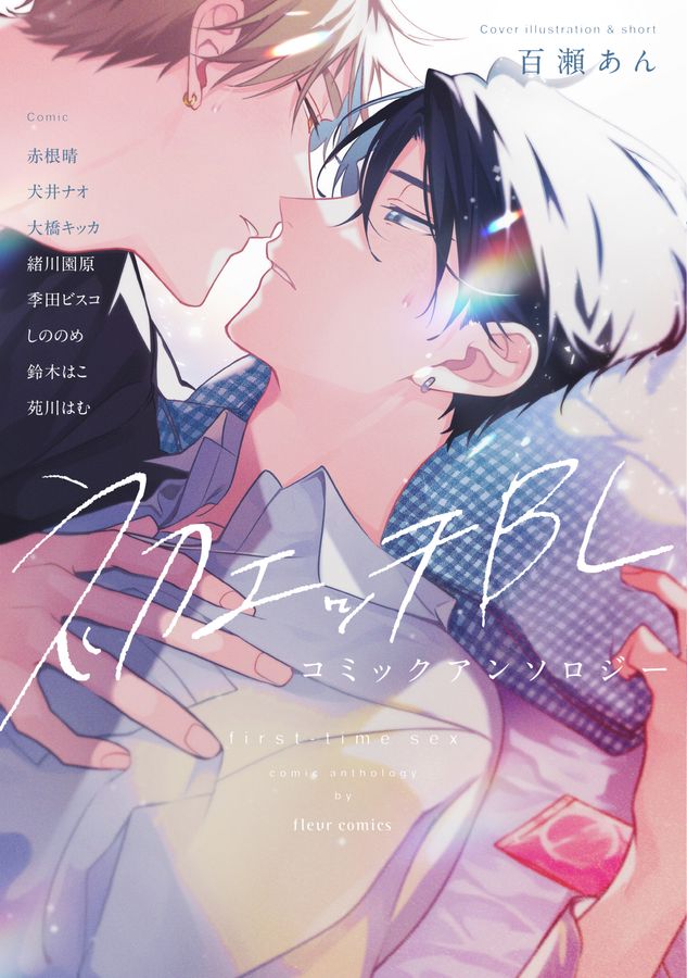 初エッチBLコミックアンソロジー fleur comics