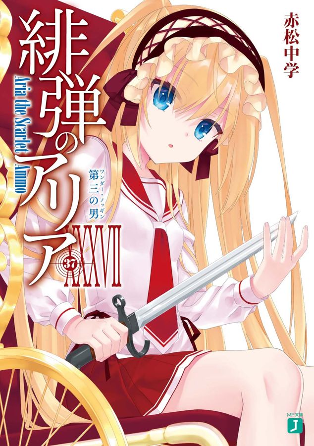 緋弾のアリア 37 MF文庫J あ-05-51(文庫)