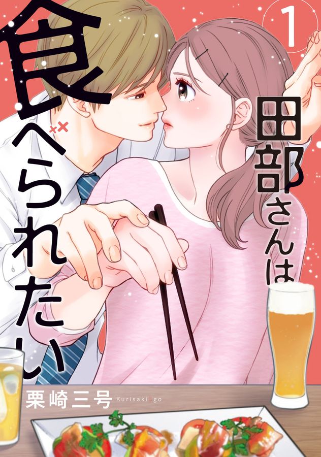 田部さんは食べられたい 1 Pomme Comics