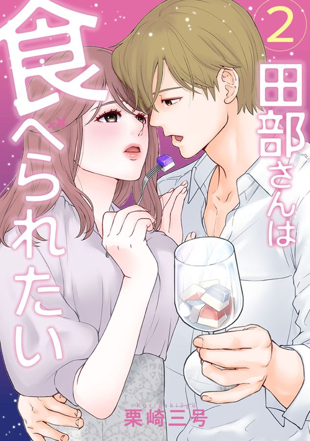 田部さんは食べられたい 2 Pomme Comics
