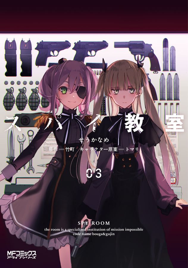 スパイ教室 03 MFコミックス