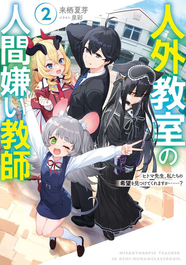 人外教室の人間嫌い教師 2