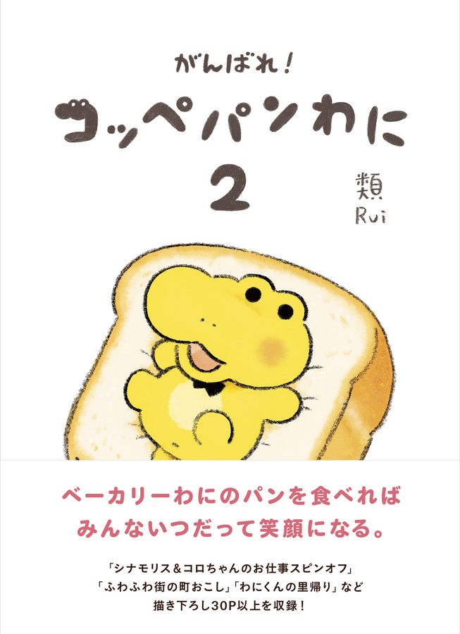がんばれ!コッペパンわに 2