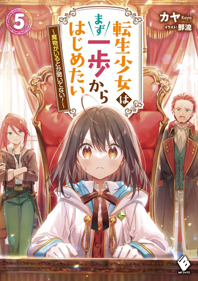転生少女はまず一歩からはじめたい 5 MFブックス