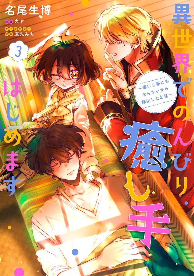 異世界でのんびり癒し手はじめます 3 FLOS COMIC
