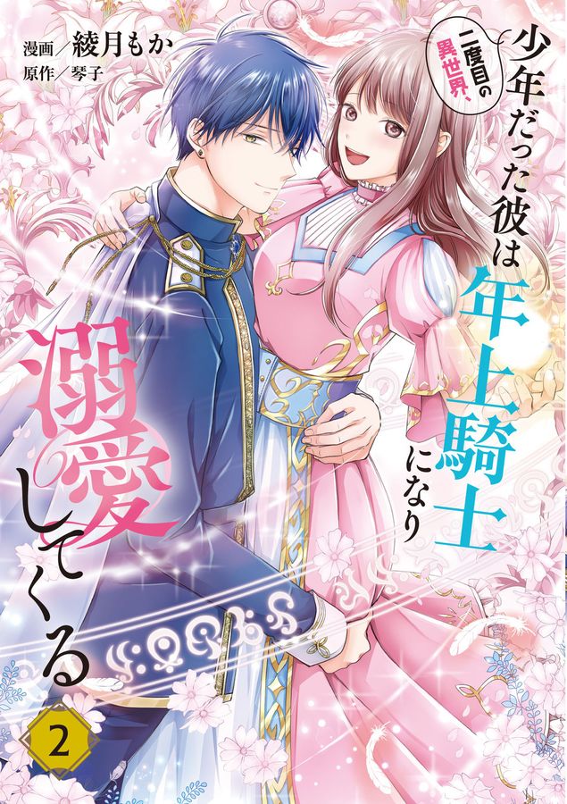 二度目の異世界、少年だった彼は年上騎士になり溺愛してくる 2 FLOS COMIC