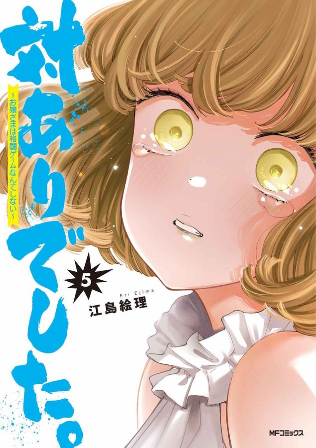 対ありでした。 5 MFコミックス