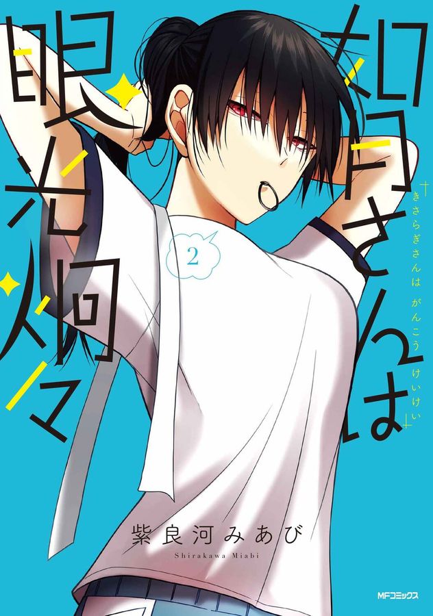 如月さんは眼光炯々 2 MFコミックス