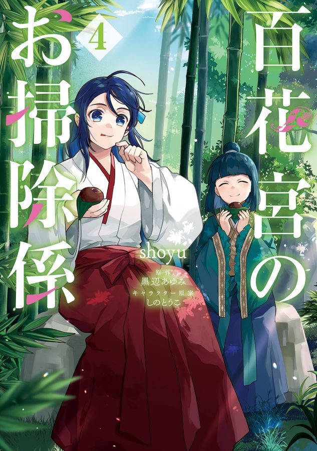 百花宮のお掃除係 4 FLOS COMIC