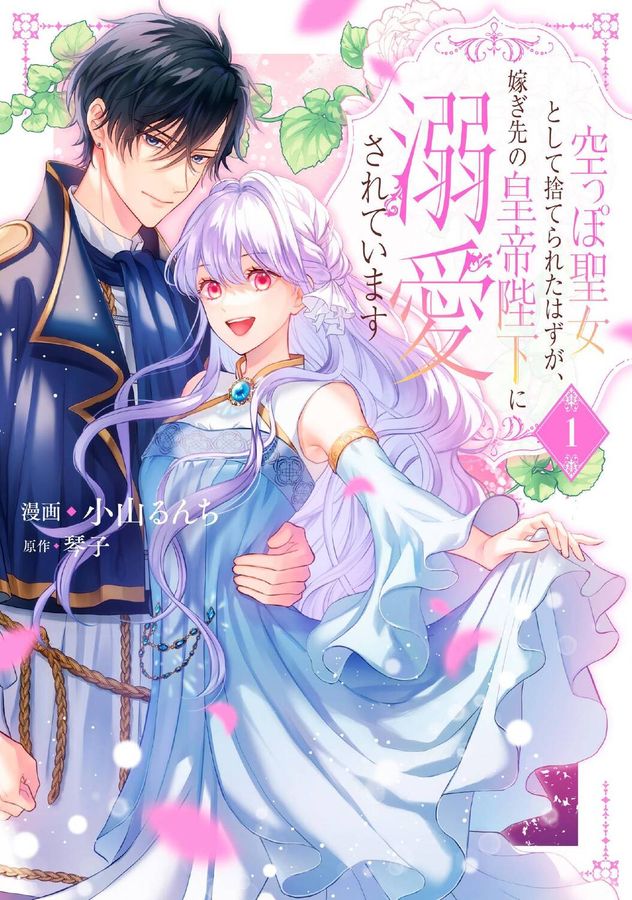 空っぽ聖女として捨てられたはずが、嫁ぎ先の皇帝陛下に溺愛されています 1 FLOS COMIC