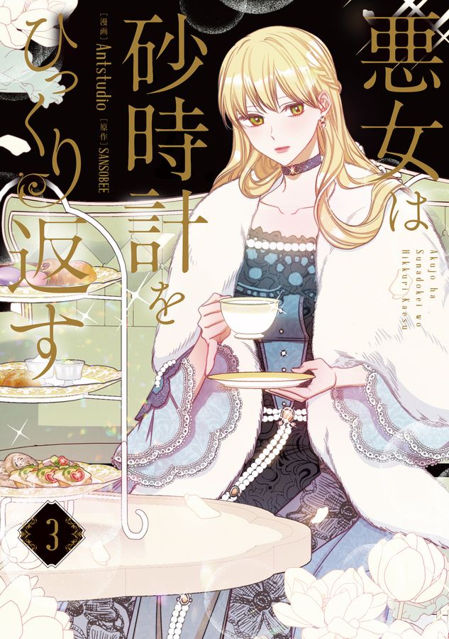 悪女は砂時計をひっくり返す 3 FLOS COMIC