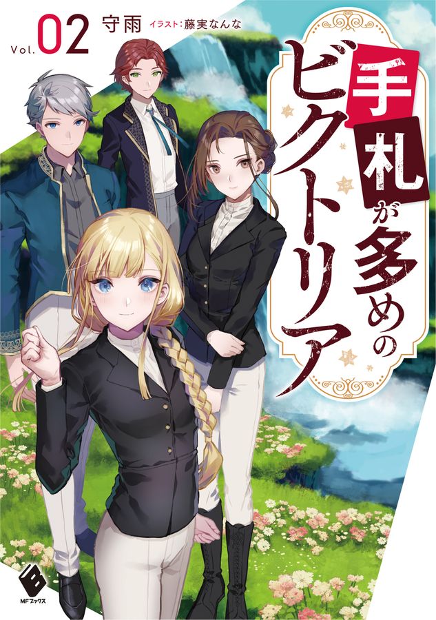 手札が多めのビクトリア Vol.02 MFブックス