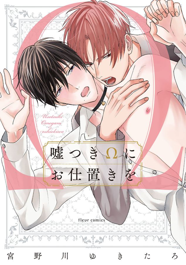 嘘つきΩにお仕置きを fleur comics