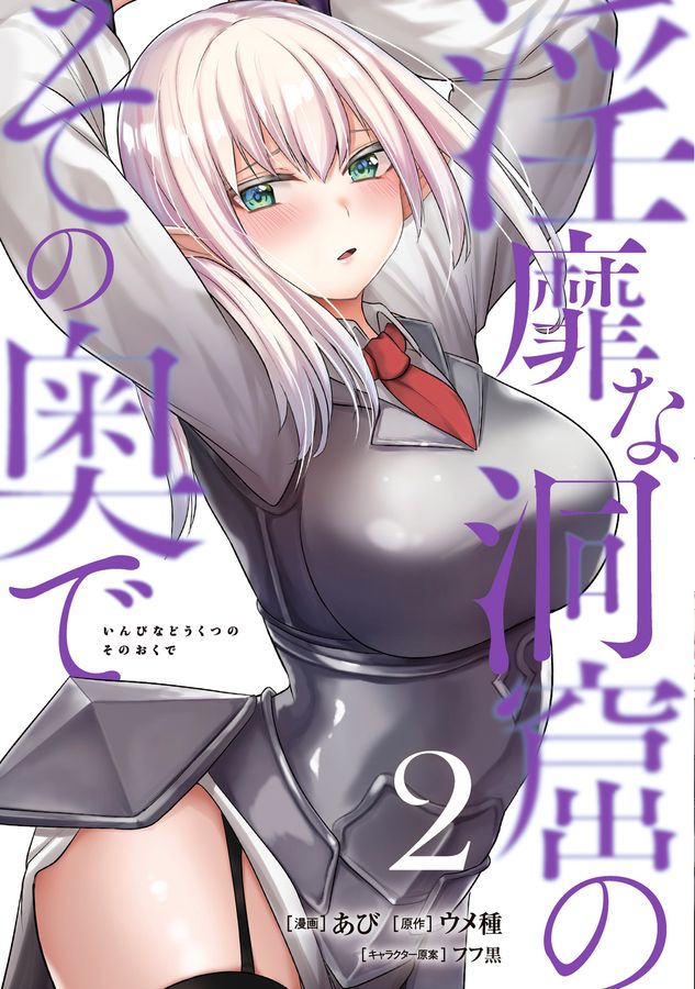 淫靡な洞窟のその奥で 2 VAMP COMICS