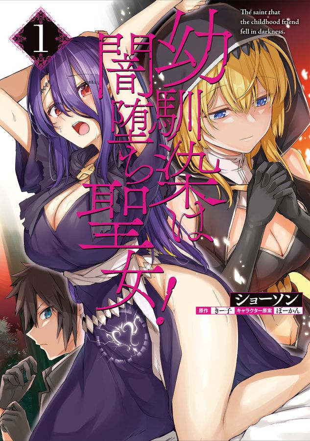 幼馴染は闇堕ち聖女! 1 VAMP COMICS
