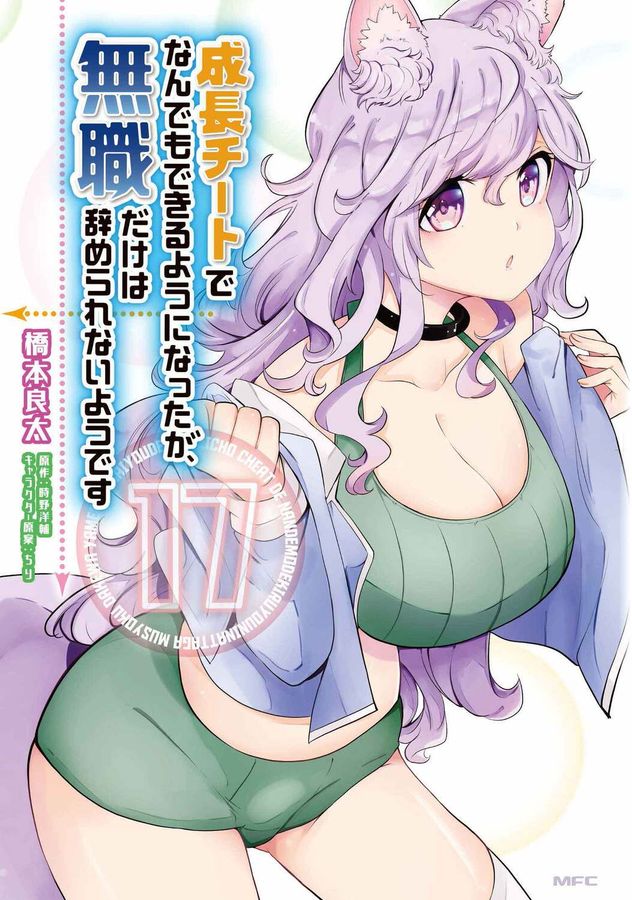 成長チートでなんでもできるようになったが、無職だけは辞められないようです 17 MFC