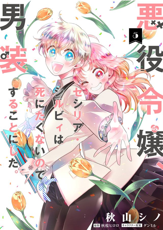 悪役令嬢、セシリア・シルビィは死にたくないので男装することにした。 5 FLOS COMIC
