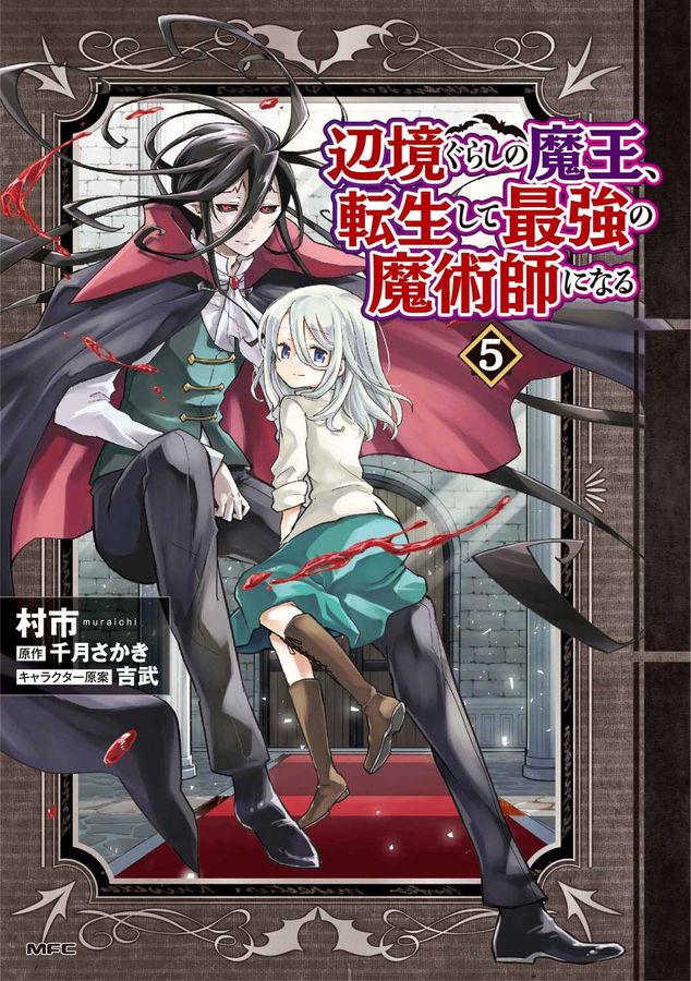 辺境ぐらしの魔王、転生して最強の魔術師になる 5 MFC