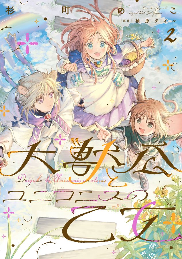 大獣公とユニコニスの乙女 2 FLOS COMIC