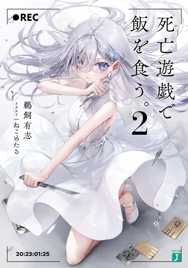 死亡遊戯で飯を食う。 2 (文庫)