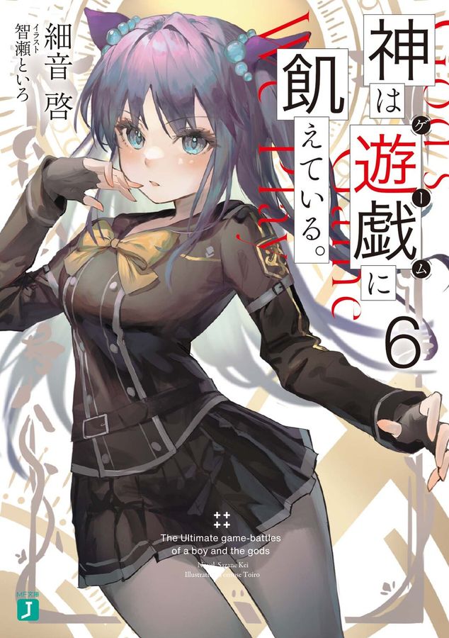 神は遊戯に飢えている。 6 MF文庫J さ-10-25(文庫)