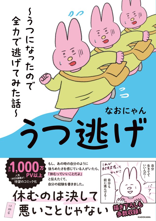 うつ逃げ
