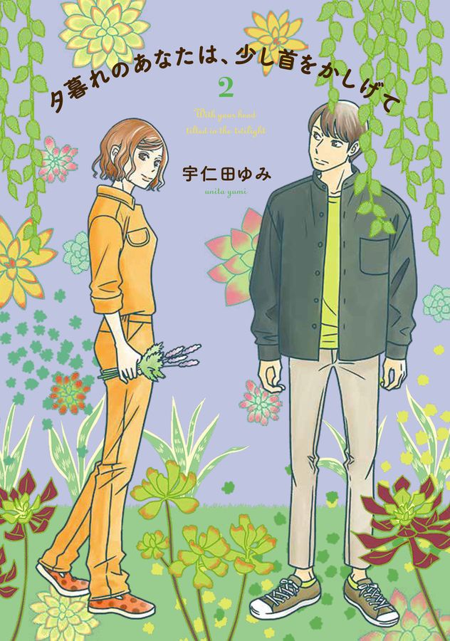夕暮れのあなたは、少し首をかしげて 2 BRIDGE COMICS