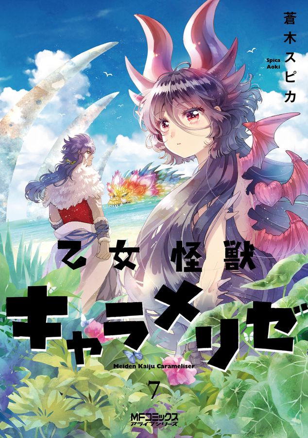 乙女怪獣キャラメリゼ 7 MFコミックス