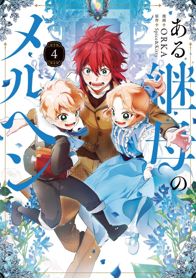 ある継母のメルヘン 4 FLOS COMIC