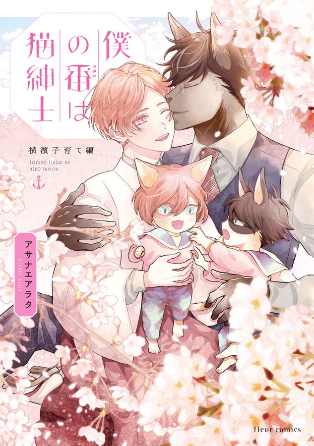 僕の番は猫紳士 横濱子育て編 fleur comics
